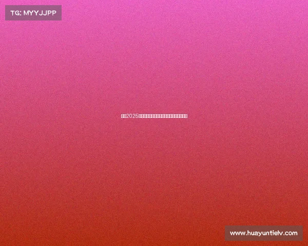 英超2025赛季媒体转播权竞标激烈争夺引发行业关注