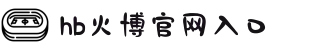 HB火博 (中国区)体育集团有限公司 - 官方网站